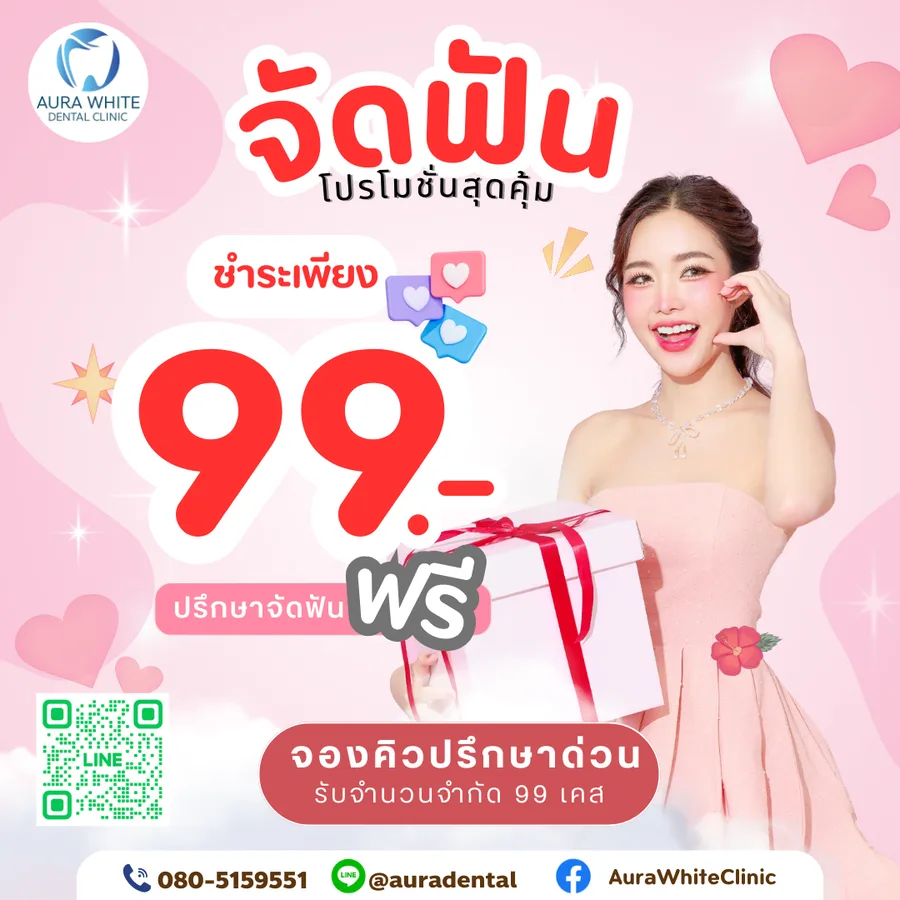 โปรจัดฟัน ชำระเพียง 99 บาท ปรึกษาจัดฟันฟรี จองคิวปรึกษาด่วน คลินิกทันตกรรม AuraWhite บางพลี
