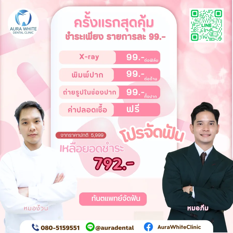 โปรจัดฟันครั้งแรกสุดคุ้ม เหลือยอดชำระ 792 บาท X-ray พิมพ์ปาก ถ่ายรูปในช่องปาก รายการละ 99 บาท คลินิกทันตกรรม AuraWhite