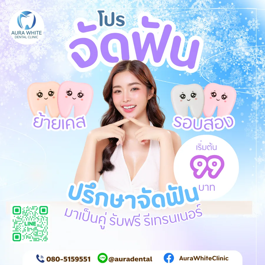 โปรจัดฟัน ย้ายเคส จัดฟันรอบสอง เริ่มต้น 99 บาท มาเป็นคู่รับฟรีรีเทนเนอร์ คลินิกทันตกรรม AuraWhite