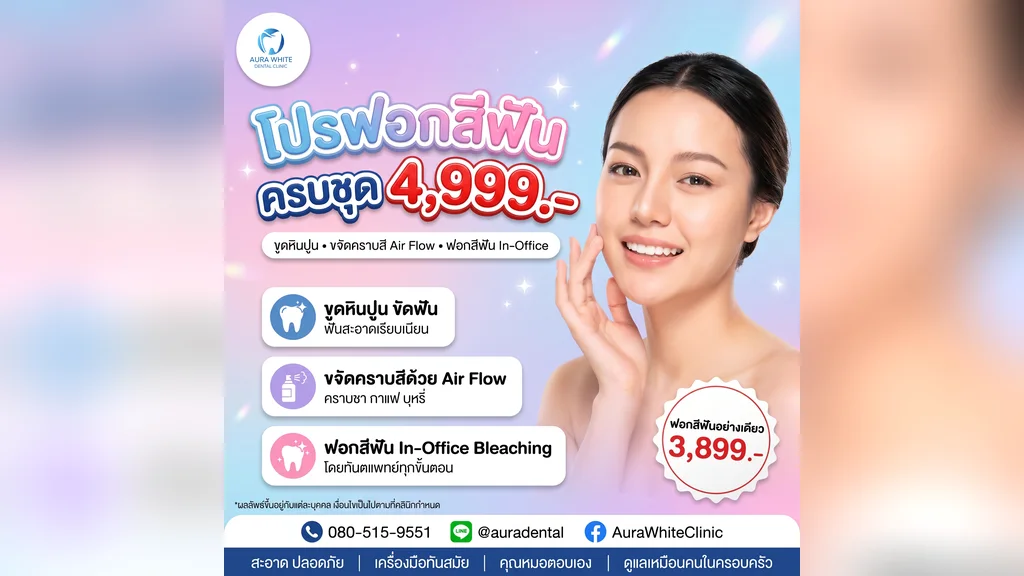 ฟอกสีฟันอันตรายไหม? ทันตแพทย์ตอบทุกข้อสงสัยก่อนตัดสินใจ