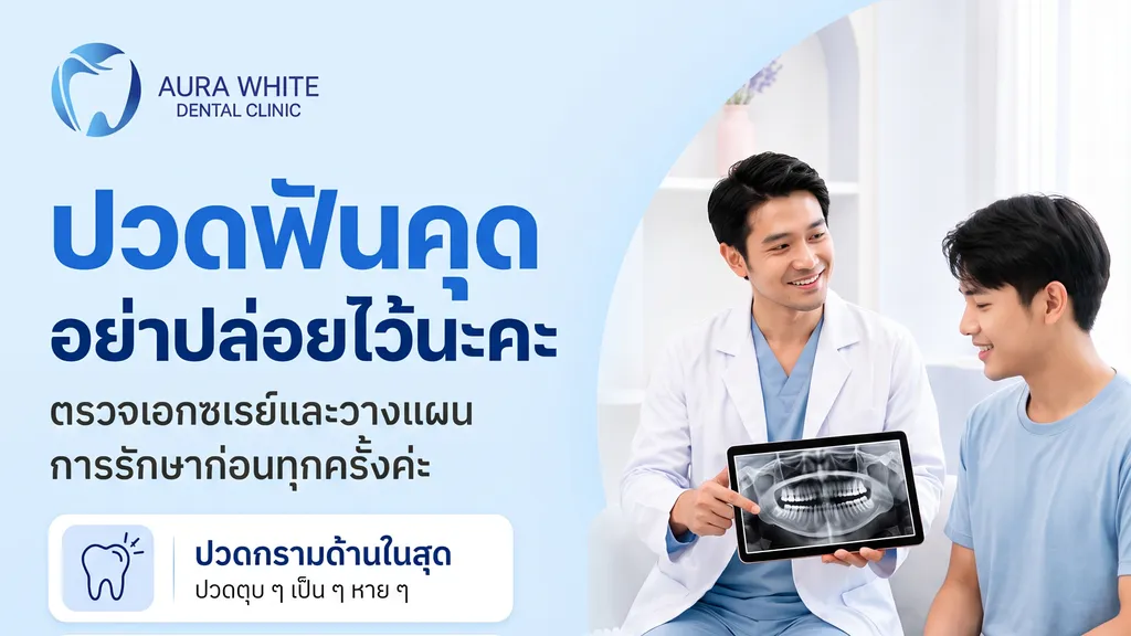 ผ่าฟันคุดใช้สิทธิประกันสังคมได้ไหม? เคสไหนผ่าได้โดยไม่มีค่าใช้จ่ายเพิ่ม
