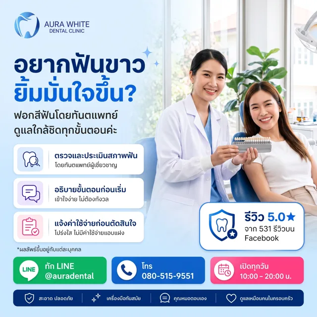 อยากฟันขาว ยิ้มมั่นใจขึ้น ฟอกสีฟันโดยทันตแพทย์ คลินิกบางนา-ตราด กม.12