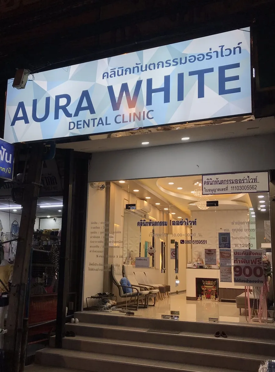 หน้าร้านคลินิกทันตกรรม AuraWhite ข้างตลาดกิ่งแก้ว บางพลี